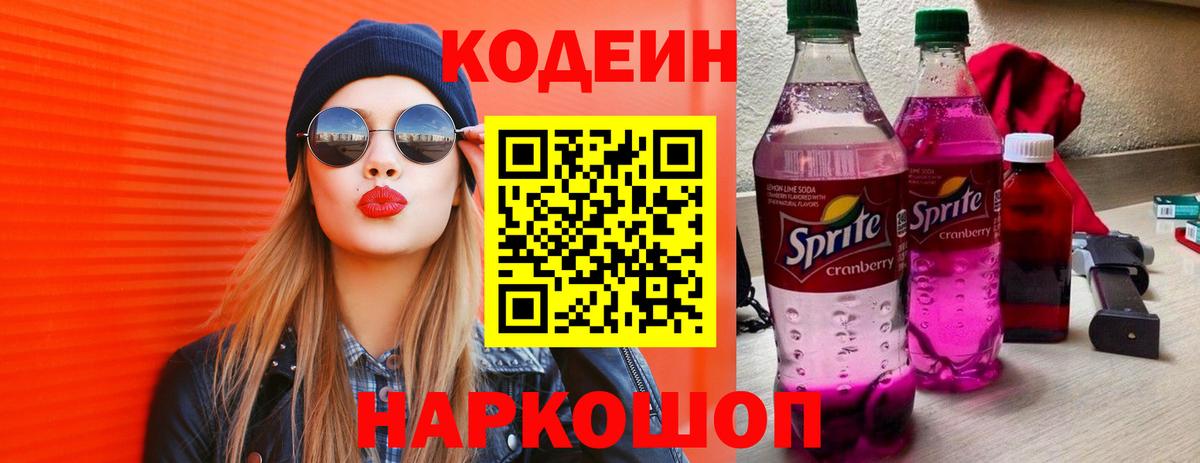 Codein Purple Drank  Кодеин Purple Drank  Вход с VPN  Кудрово 